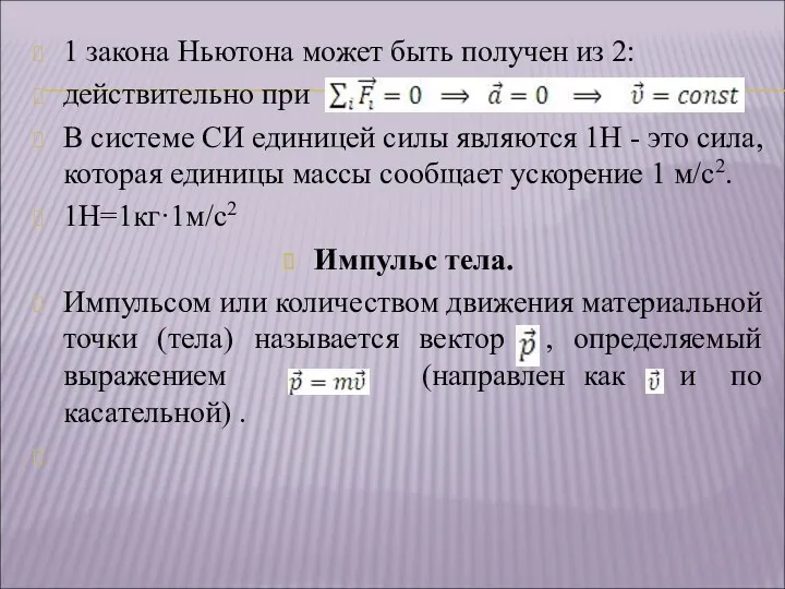 1 закона Ньютона может быть получен из 2: действительно при В