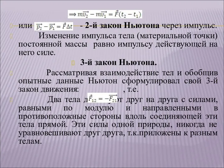 или - 2-й закон Ньютона через импульс. Изменение импульса тела (материальной