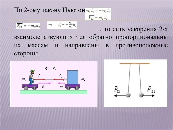 По 2-ому закону Ньютона: , то есть ускорения 2-х взаимодействующих тел