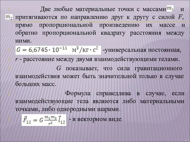 Две любые материальные точки с массами и притягиваются по направлению друг