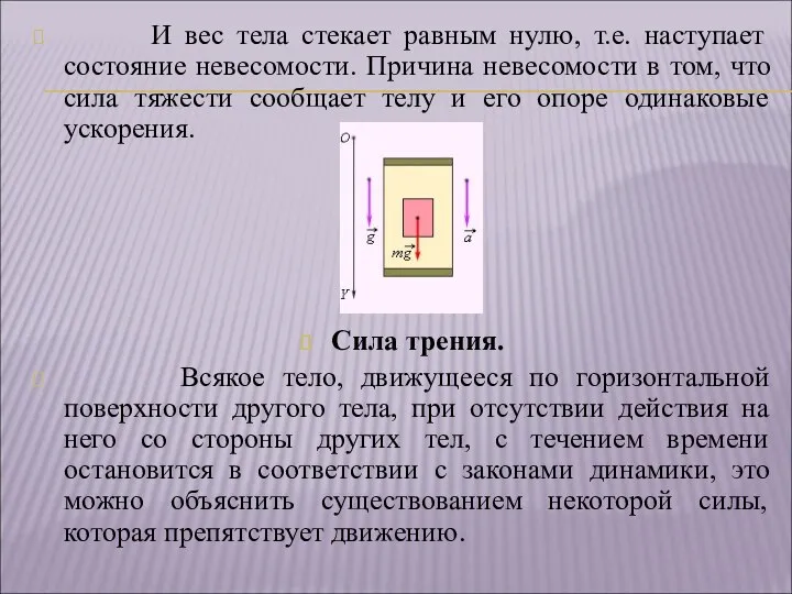 И вес тела стекает равным нулю, т.е. наступает состояние невесомости. Причина