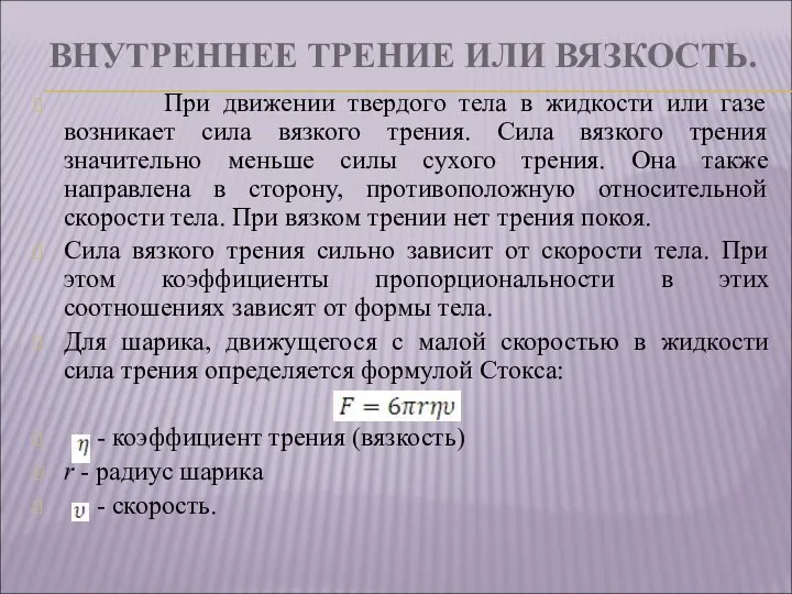 ВНУТРЕННЕЕ ТРЕНИЕ ИЛИ ВЯЗКОСТЬ. При движении твердого тела в жидкости или