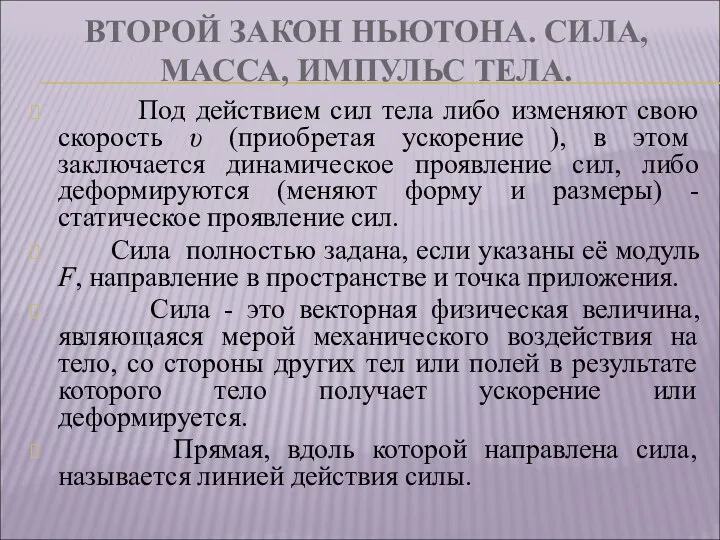 ВТОРОЙ ЗАКОН НЬЮТОНА. СИЛА, МАССА, ИМПУЛЬС ТЕЛА. Под действием сил тела