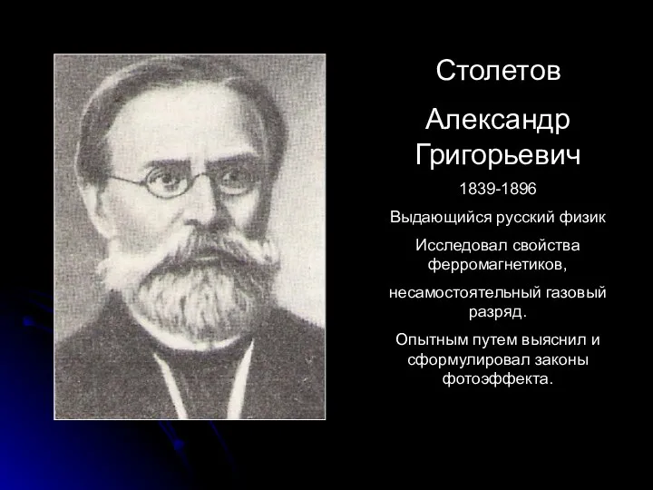 Столетов Александр Григорьевич 1839-1896 Выдающийся русский физик Исследовал свойства ферромагнетиков, несамостоятельный