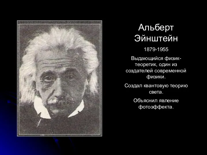 Альберт Эйнштейн 1879-1955 Выдающийся физик-теоретик, один из создателей современной физики. Создал