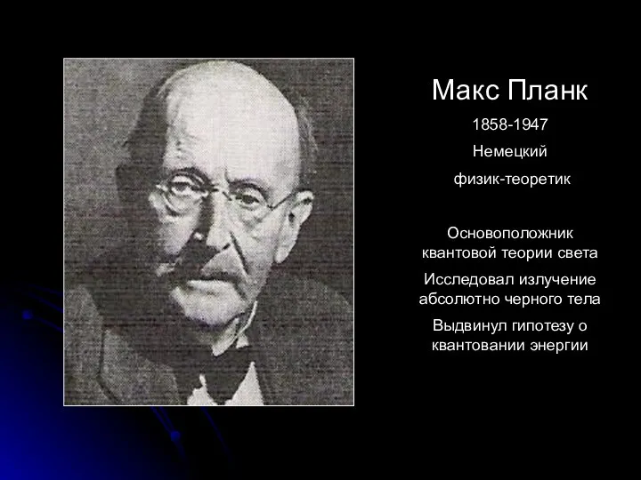 Макс Планк 1858-1947 Немецкий физик-теоретик Основоположник квантовой теории света Исследовал излучение