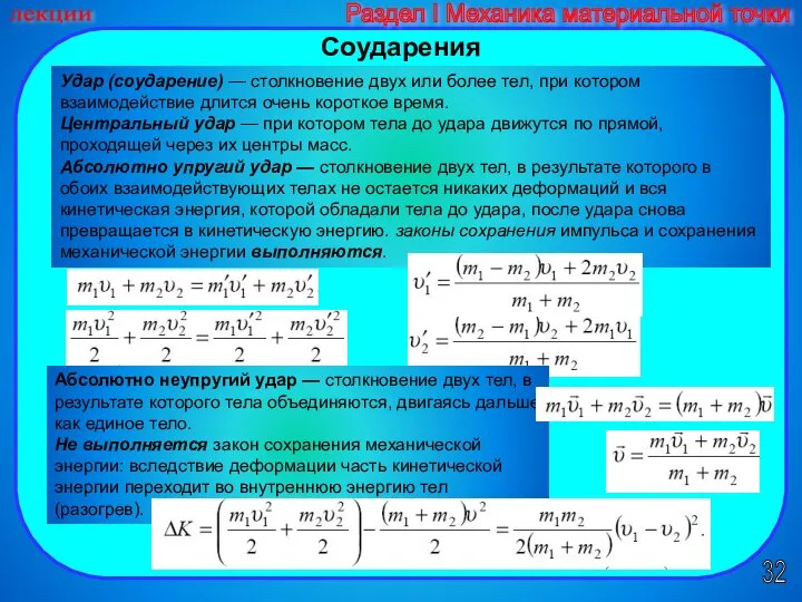 Соударения 32 лекции Раздел I Механика материальной точки Соударения Удар (соударение)