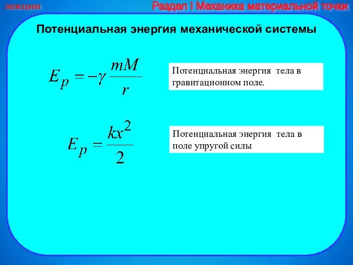 Потенциальная энергия механической системы лекции Раздел I Механика материальной точки Потенциальная