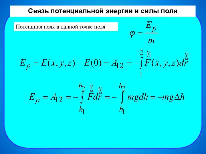 Связь потенциальной энергии и силы поля Связь потенциальной энергии и силы