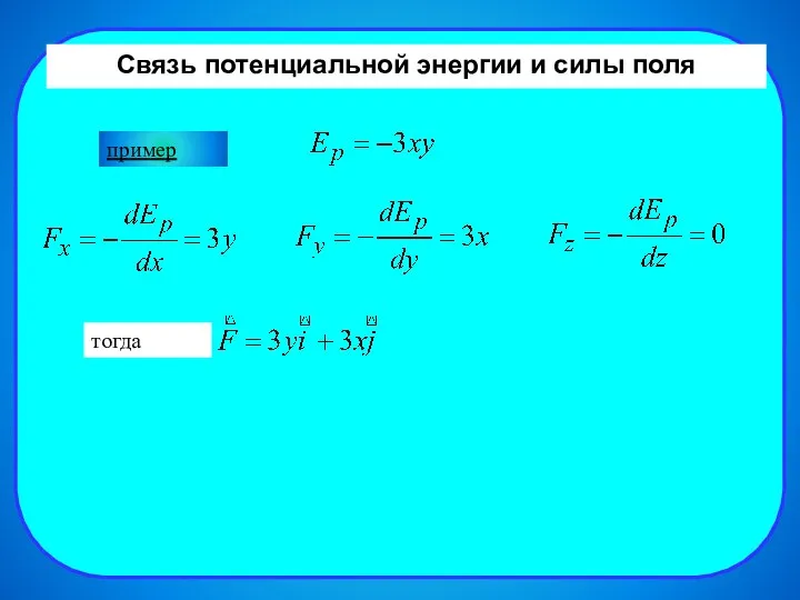 Связь потенциальной энергии и силы поля Связь потенциальной энергии и силы поля пример тогда