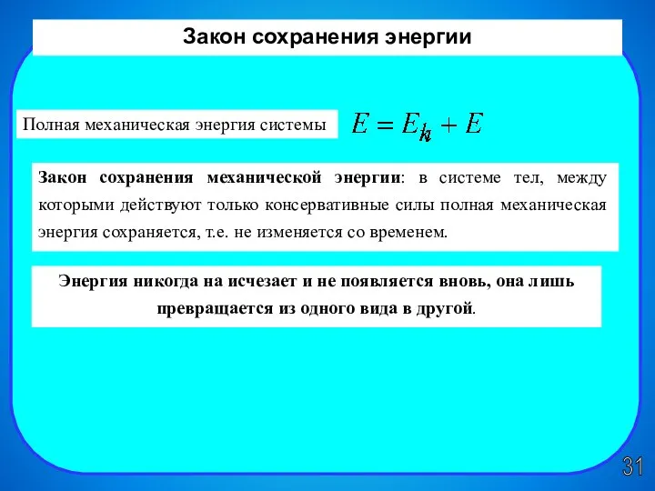 Закон сохранения энергии 31 Закон сохранения энергии Полная механическая энергия системы