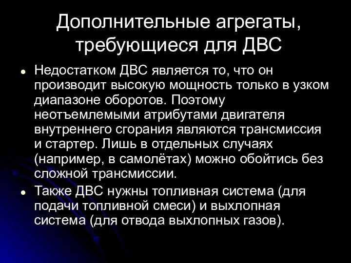 Дополнительные агрегаты, требующиеся для ДВС Недостатком ДВС является то, что он