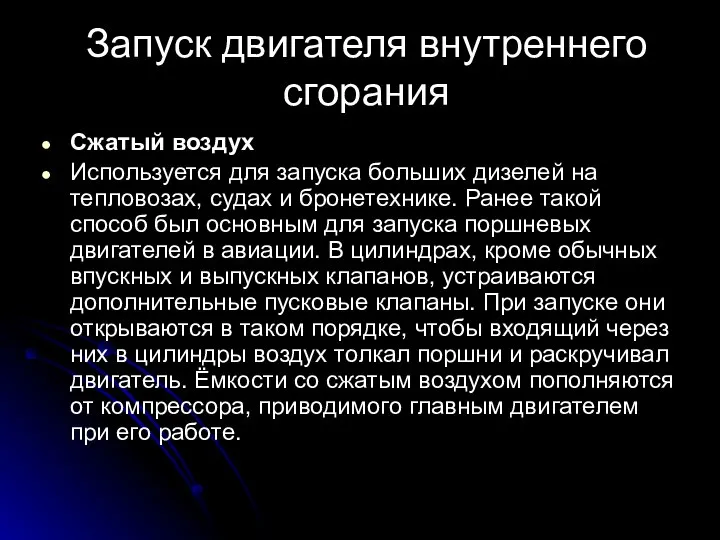 Запуск двигателя внутреннего сгорания Сжатый воздух Используется для запуска больших дизелей