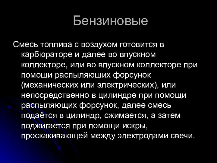 Бензиновые Смесь топлива с воздухом готовится в карбюраторе и далее во