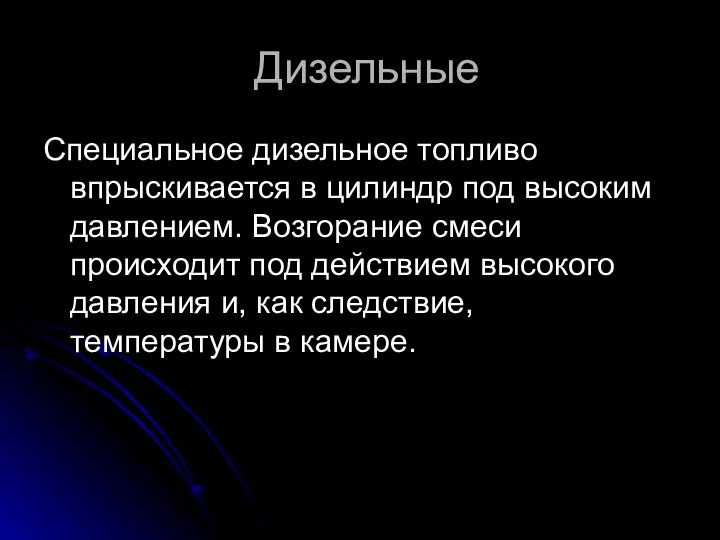 Дизельные Специальное дизельное топливо впрыскивается в цилиндр под высоким давлением. Возгорание