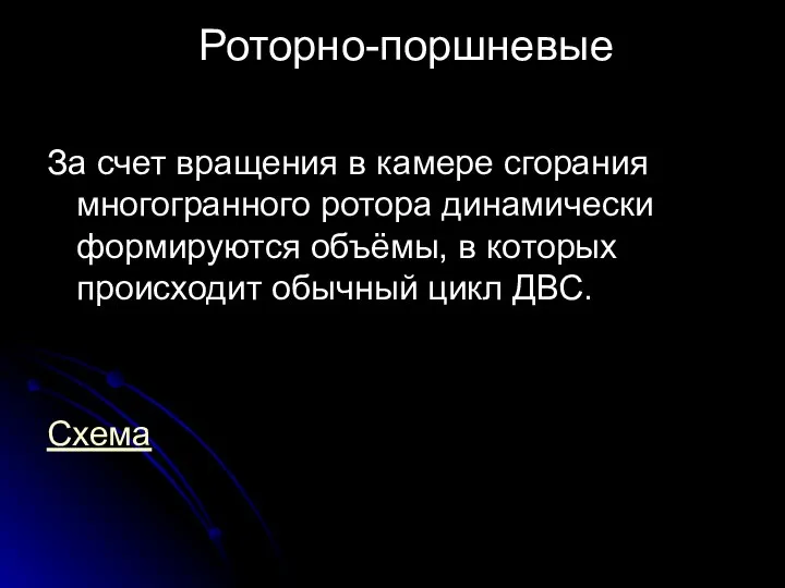 Роторно-поршневые За счет вращения в камере сгорания многогранного ротора динамически формируются