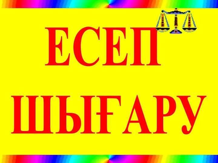 ЕСЕП ШЫҒАРУ