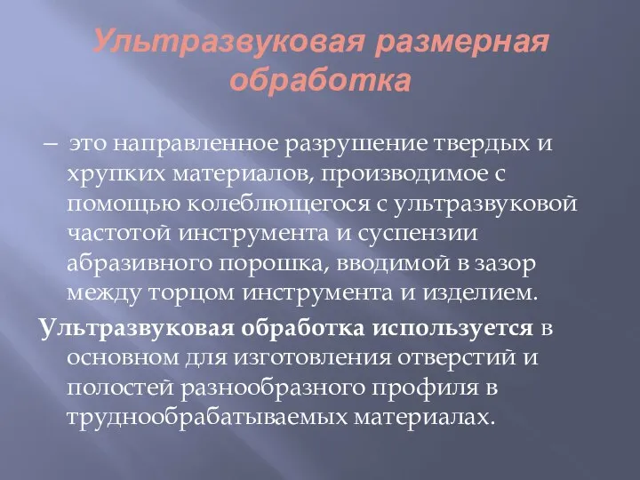 Ультразвуковая размерная обработка — это направленное разрушение твердых и хрупких материалов,