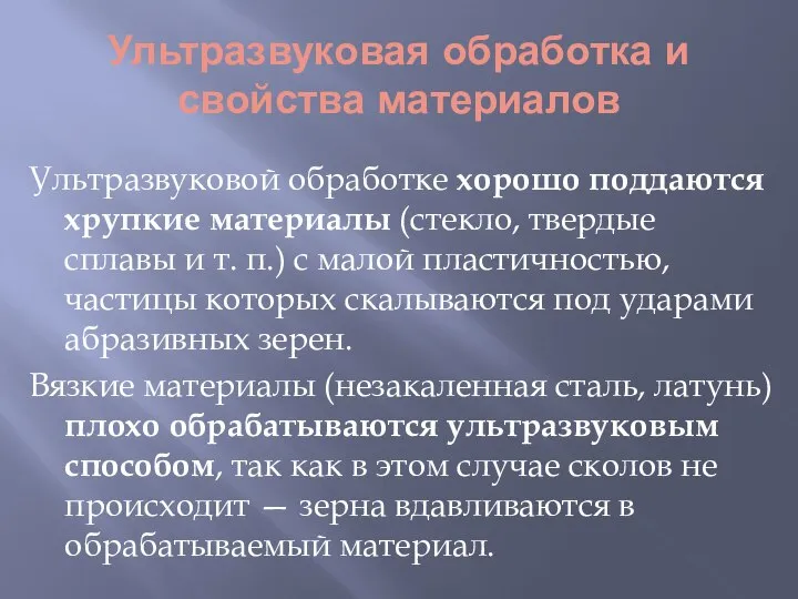 Ультразвуковая обработка и свойства материалов Ультразвуковой обработке хорошо поддаются хрупкие материалы