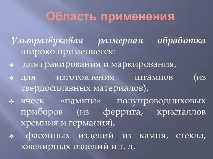 Область применения Ультразвуковая размерная обработка широко применяется: для гравирования и маркирования,