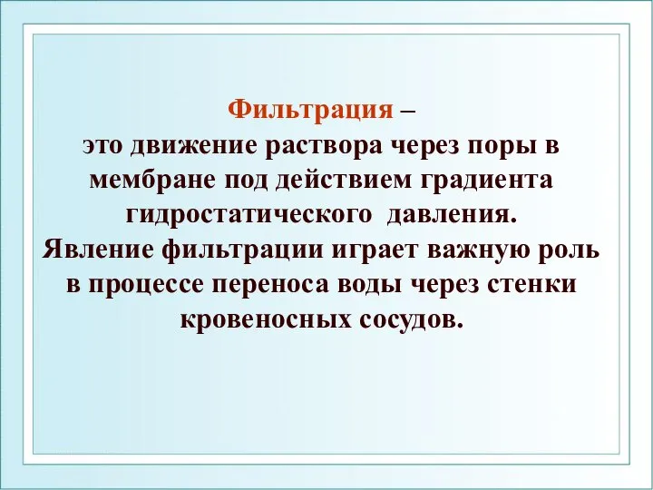 Фильтрация – это движение раствора через поры в мембране под действием