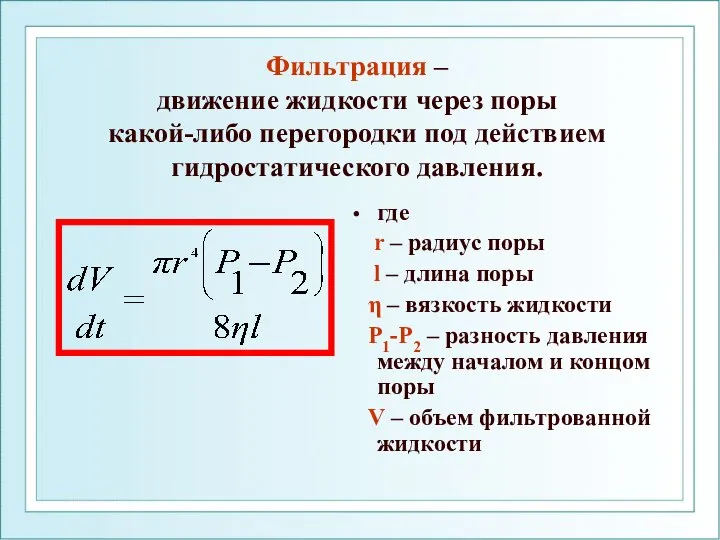 Фильтрация – движение жидкости через поры какой-либо перегородки под действием гидростатического