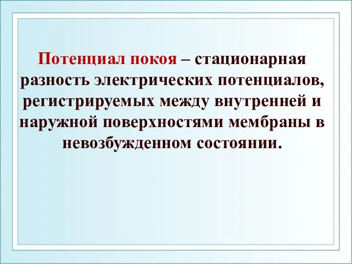 Потенциал покоя – стационарная разность электрических потенциалов, регистрируемых между внутренней и