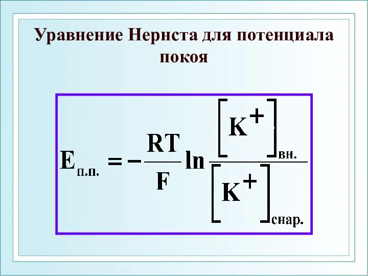 Уравнение Нернста для потенциала покоя