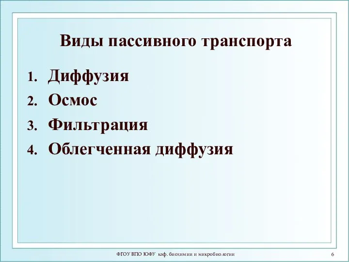 Виды пассивного транспорта Диффузия Осмос Фильтрация Облегченная диффузия ФГОУ ВПО ЮФУ каф. биохимии и микробиологии