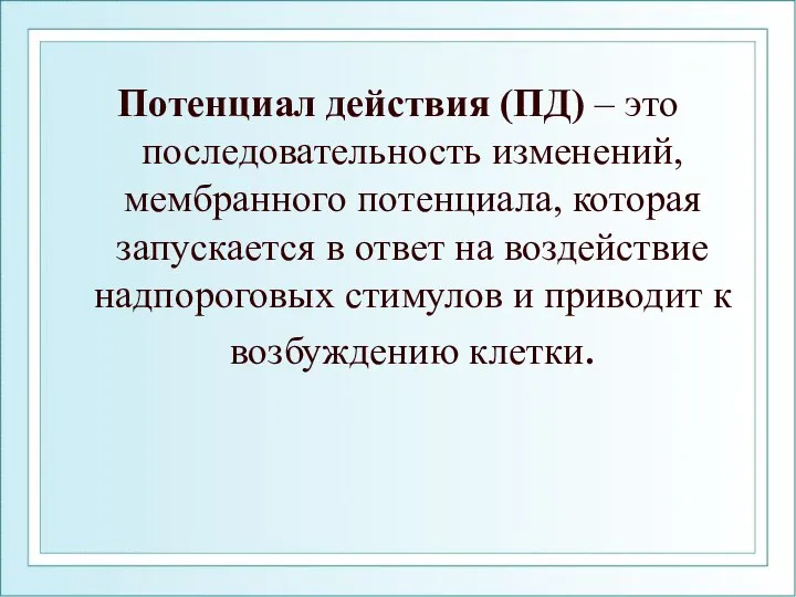 Потенциал действия (ПД) – это последовательность изменений, мембранного потенциала, которая запускается