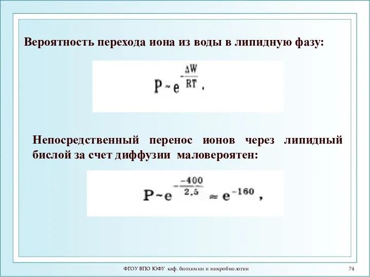 ФГОУ ВПО ЮФУ каф. биохимии и микробиологии Вероятность перехода иона из