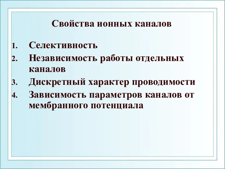 Свойства ионных каналов Селективность Независимость работы отдельных каналов Дискретный характер проводимости