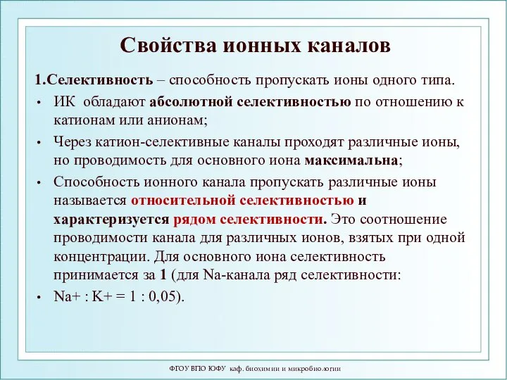 Свойства ионных каналов 1.Селективность – способность пропускать ионы одного типа. ИК