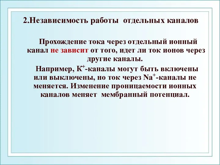 2.Независимость работы отдельных каналов Прохождение тока через отдельный ионный канал не