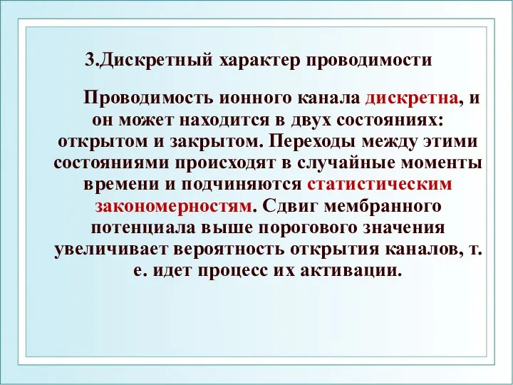 3.Дискретный характер проводимости Проводимость ионного канала дискретна, и он может находится