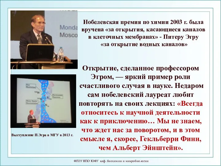 ФГОУ ВПО ЮФУ каф. биохимии и микробиологии Нобелевская премия по химии