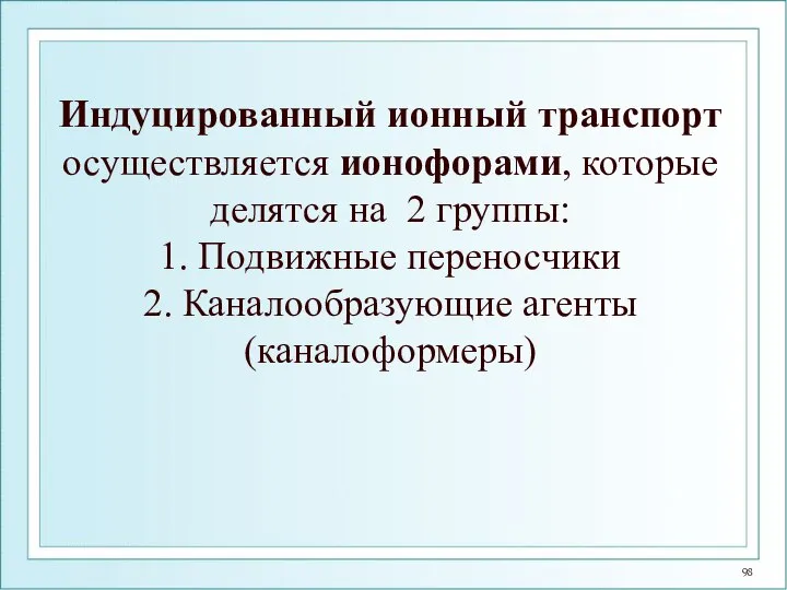 Индуцированный ионный транспорт осуществляется ионофорами, которые делятся на 2 группы: 1.