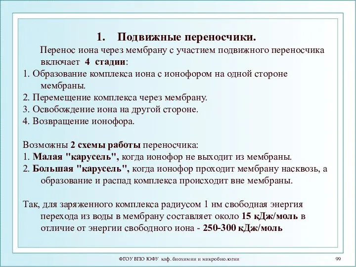 ФГОУ ВПО ЮФУ каф. биохимии и микробиологии Подвижные переносчики. Перенос иона