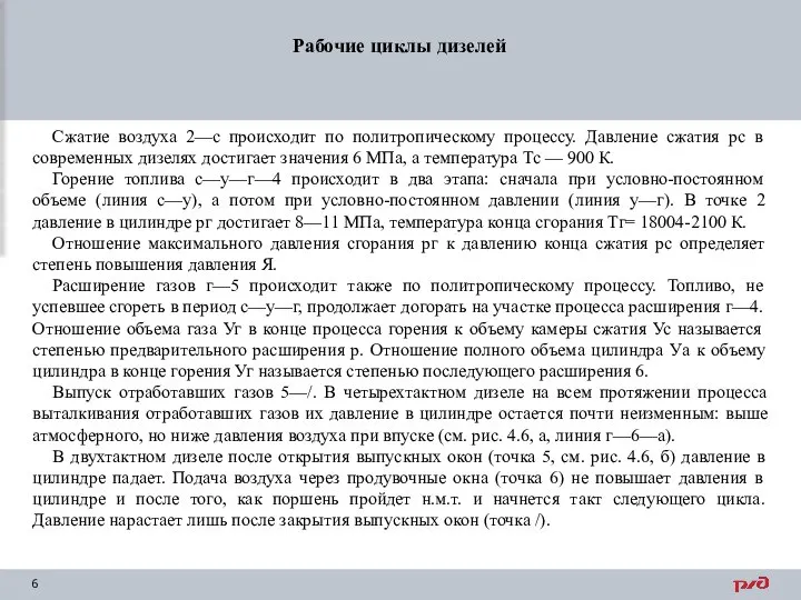 Рабочие циклы дизелей Сжатие воздуха 2—с происходит по политропическому процессу. Давление