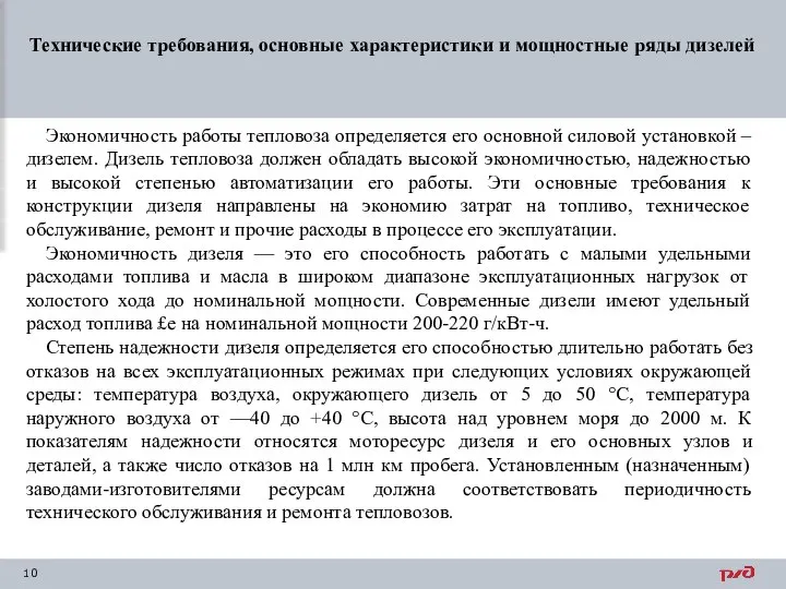 Технические требования, основные характеристики и мощностные ряды дизелей Экономичность работы тепловоза