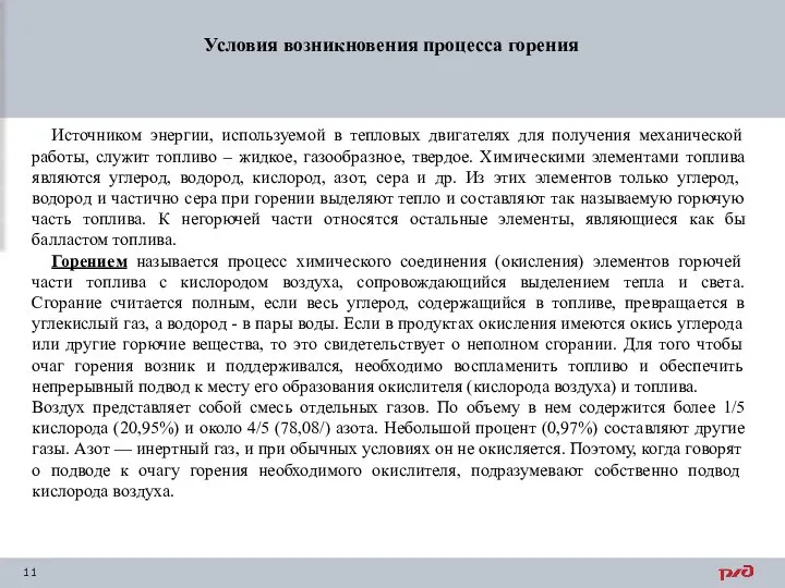 Условия возникновения процесса горения Источником энергии, используемой в тепловых двигателях для