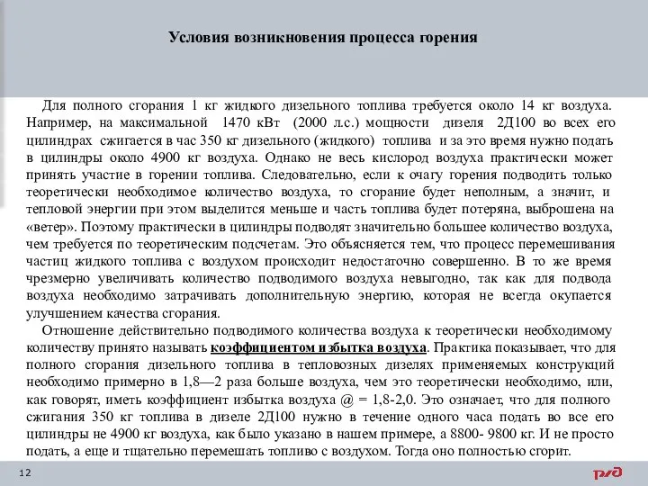 Условия возникновения процесса горения Для полного сгорания 1 кг жидкого дизельного