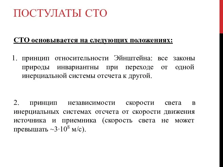 ПОСТУЛАТЫ СТО СТО основывается на следующих положениях: принцип относительности Эйнштейна: все