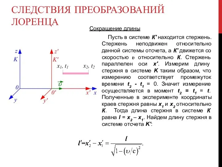 СЛЕДСТВИЯ ПРЕОБРАЗОВАНИЙ ЛОРЕНЦА Сокращение длины Пусть в системе К' находится стержень.