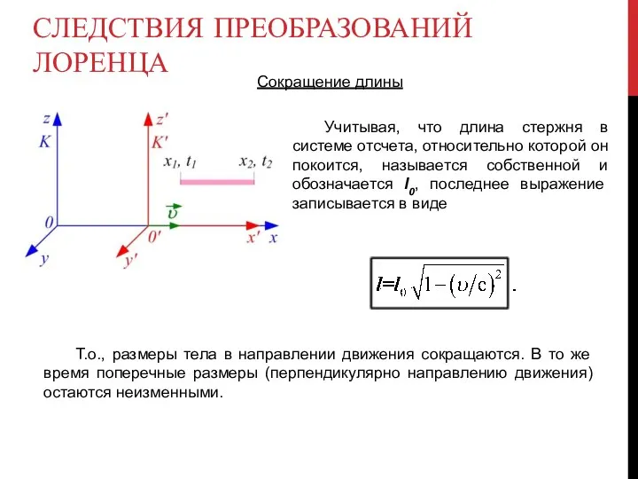 СЛЕДСТВИЯ ПРЕОБРАЗОВАНИЙ ЛОРЕНЦА Сокращение длины Учитывая, что длина стержня в системе