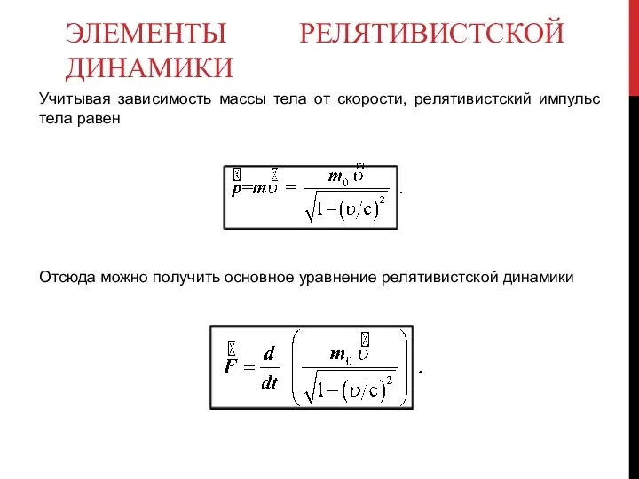 ЭЛЕМЕНТЫ РЕЛЯТИВИСТСКОЙ ДИНАМИКИ Учитывая зависимость массы тела от скорости, релятивистский импульс