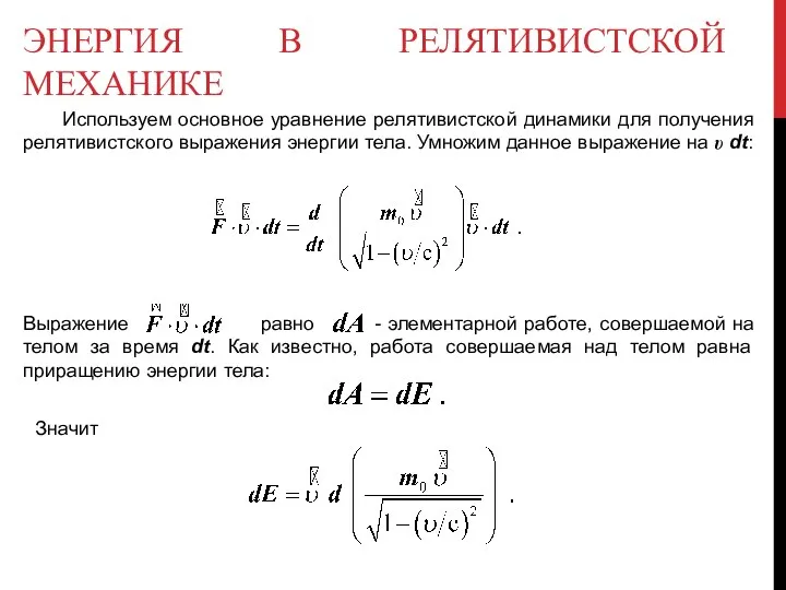 ЭНЕРГИЯ В РЕЛЯТИВИСТСКОЙ МЕХАНИКЕ Используем основное уравнение релятивистской динамики для получения