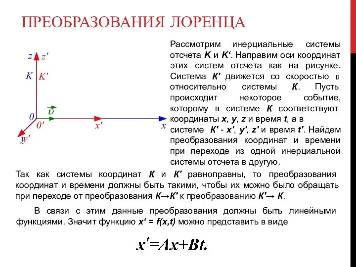 ПРЕОБРАЗОВАНИЯ ЛОРЕНЦА Рассмотрим инерциальные системы отсчета K и K‘. Направим оси