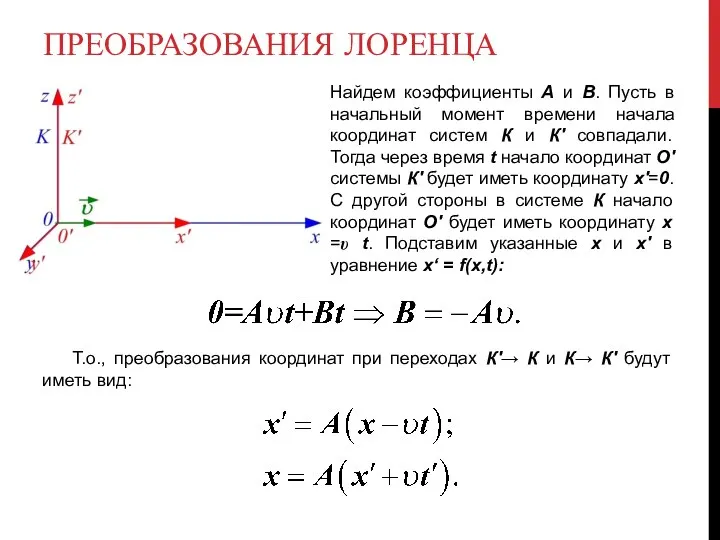 ПРЕОБРАЗОВАНИЯ ЛОРЕНЦА Найдем коэффициенты А и B. Пусть в начальный момент