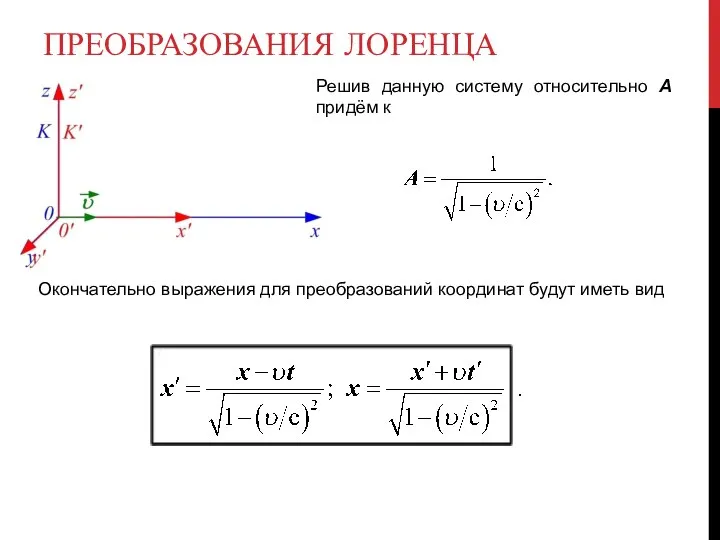 ПРЕОБРАЗОВАНИЯ ЛОРЕНЦА Решив данную систему относительно А придём к Окончательно выражения